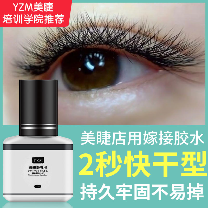 yzm嫁接睫毛胶水2秒美睫店低刺激
