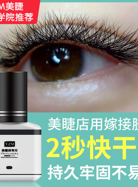 YZM嫁接睫毛胶水2秒快干胶水速干胶种睫毛美睫店用持久牢固低刺激