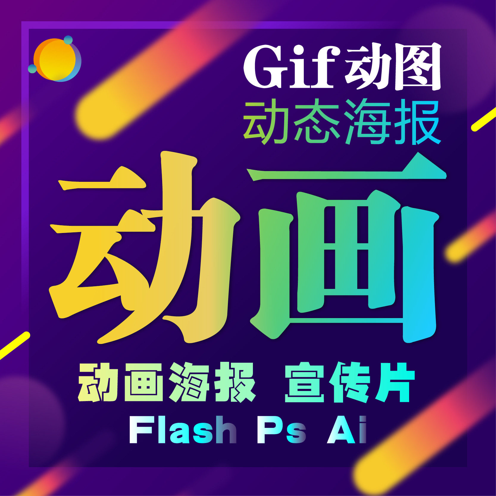 Gif动图动态海报Flash动画AI卡通线稿淘宝PS美工图片处理美化代做