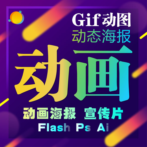 Gif动图动态海报Flash动画AI卡通线稿淘宝PS美工图片处理美化代做