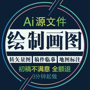矢量图Ai绘制线稿标注画图做高清文件转换印刷图片处理制作ps设计