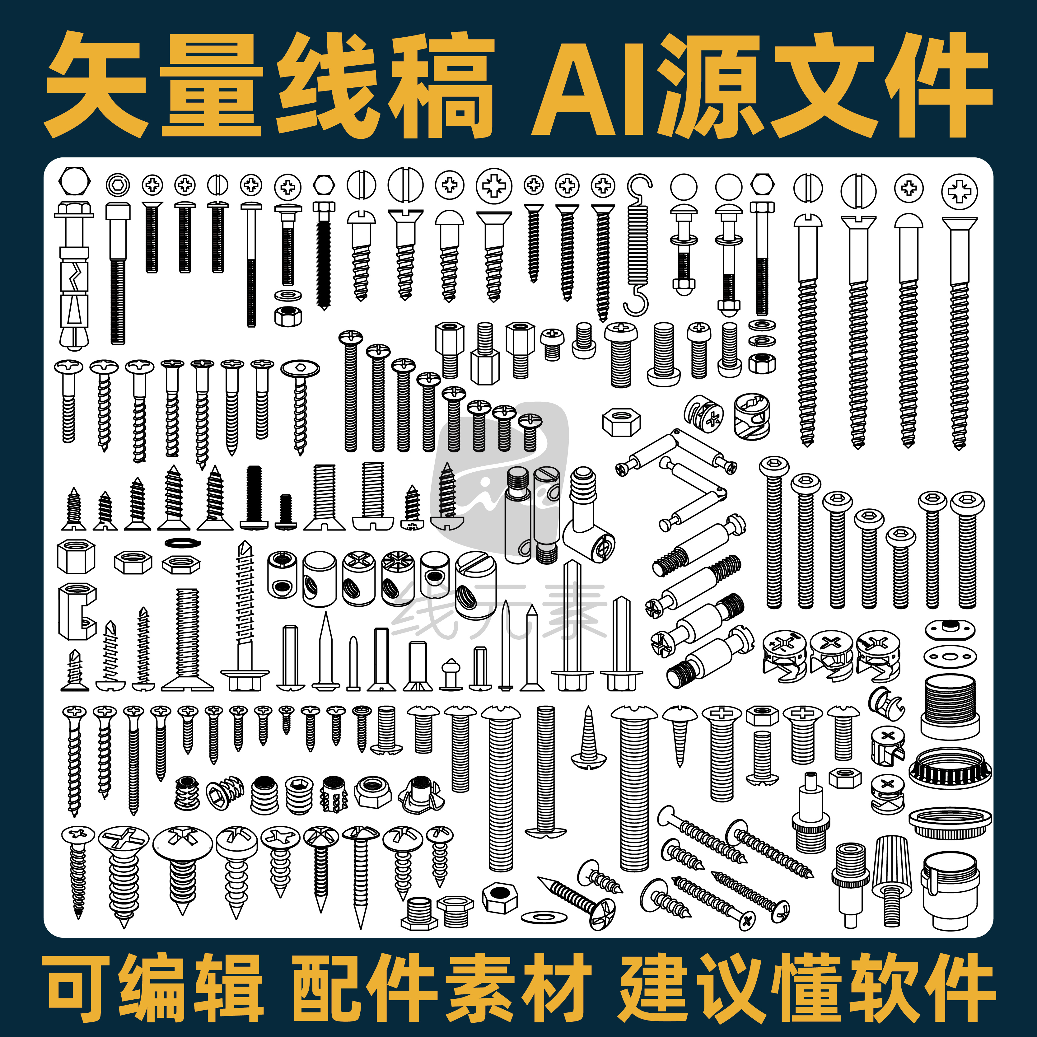 AI素材安装工具ai线稿配件螺丝工具配件五金源文件零件设计素材