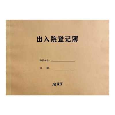 麦度出入院登记薄录本