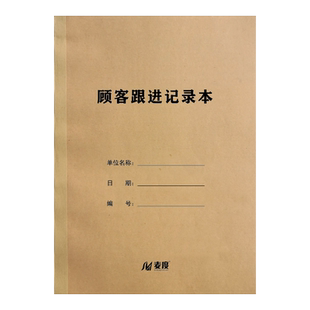 顾客跟进记录本房地产客户跟踪客户销售回访登记本售楼处置业顾问电话意向档案资料管理手册跟进本a4信息