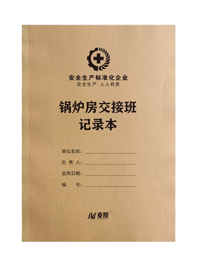 锅炉房交接班记录本及运行定做