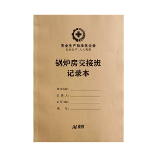 锅炉房交接班记录本锅炉房水处理设备运行及水质化验锅炉及附属设备运行燃气燃油热水运行蒸汽运行报表定做
