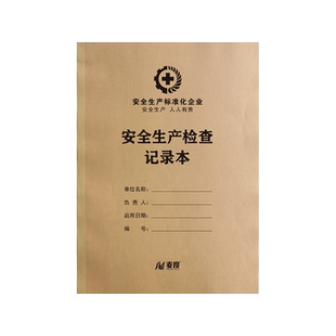 安全生产检查记录本会议班组班前活动教育培训三级管理资格取证应急演练隐患排查整改台账定制订制定做印刷