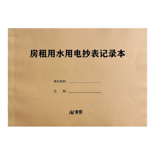 房租用水用电抄表记录本水电费出租收租记账本押金协议书合同房东钥匙登记本燃气收据煤气费房屋租赁收费单据