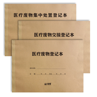 医疗废物交接登记本集中处置暂存点日常消毒记录销毁记录本处理登记簿污水排放情况定制定做印刷