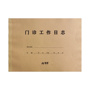 门诊工作日志登记薄诊病登记本预检分诊输液室温度湿度医疗差错事故记录本发热病人就诊登记簿出入院转诊皮试