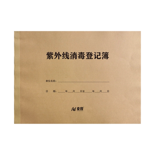 紫外线消毒登记簿物体表面登记本室内空气物品记录本高压蒸汽灭菌诊疗擦拭记录治疗室操作台和地面医疗器具
