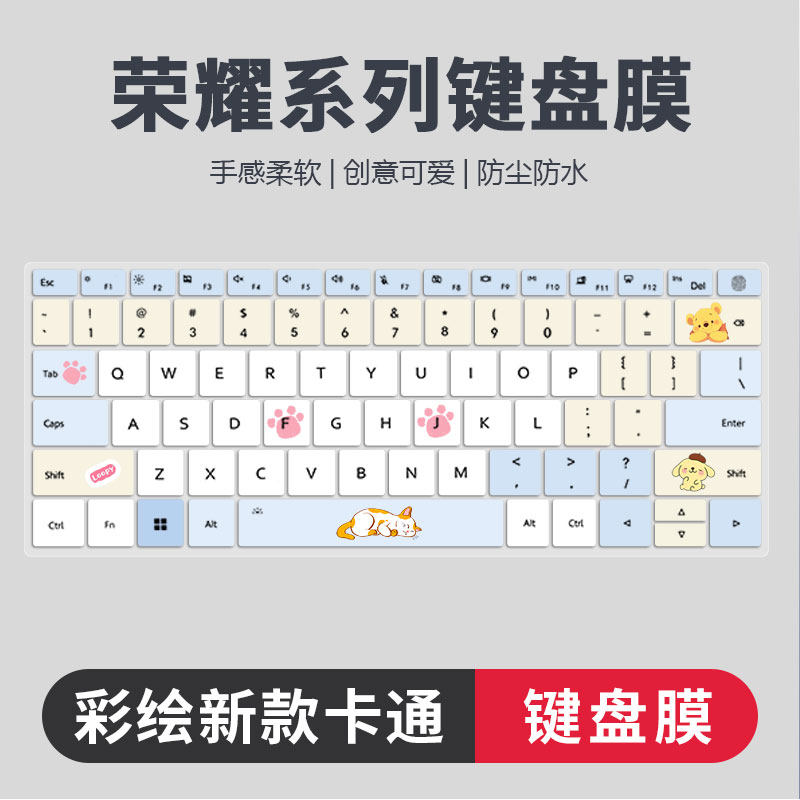 荣耀系列彩绘卡通键盘膜防尘静音