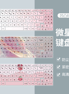 适用于微星创造者Z17HX Studio笔记本电脑17英寸键盘膜防水全覆盖