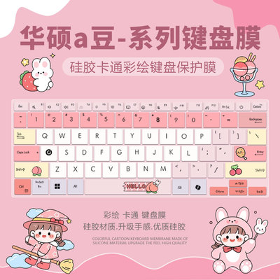 华硕硅胶键盘膜卡通防尘柔软硅胶