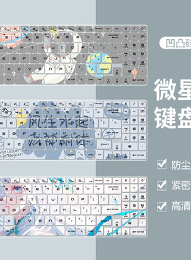 适用于微星泰坦GP78HX游戏笔记本GP68HX键盘膜13代硅胶防水垫卡通