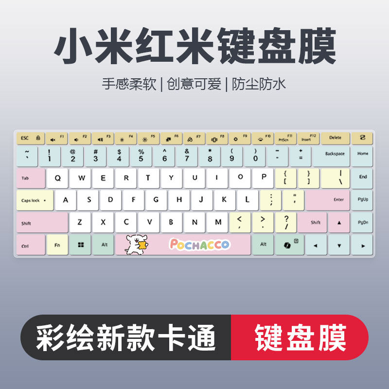 小米红米彩绘卡通键盘膜防尘静音