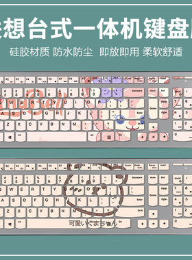 适用于联想台式一体机C200 C225 C20r1 C320键盘保护膜卡通防尘罩