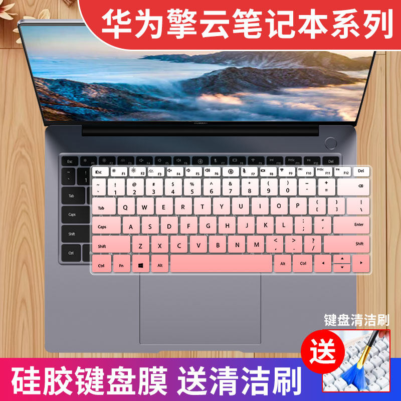 华为擎云系列键盘保护膜防尘硅胶