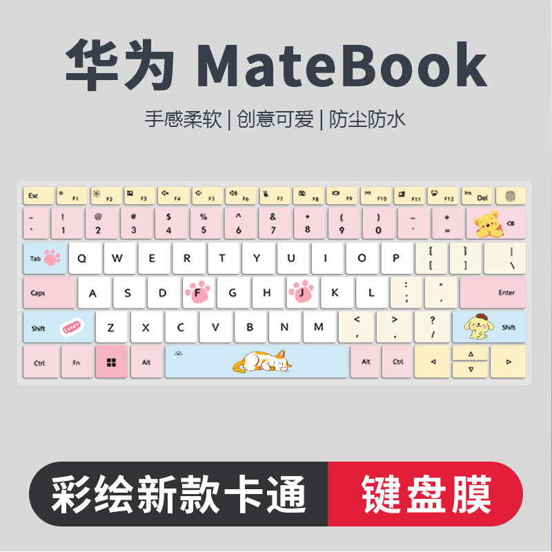 华为系列彩绘卡通键盘膜防尘静音