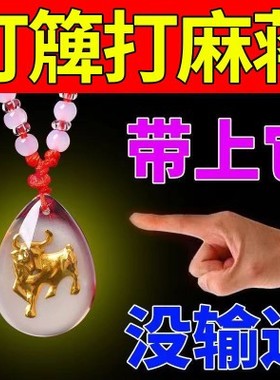 打麻将赢钱神器打牌把把胡壶逢赌必赢稳赢十二生肖吊坠一定赢挂件