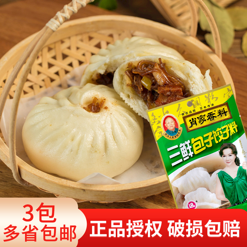 肖家香料三鲜包子饺子料50g 调馅煲汤调料 肉馅小吃拌