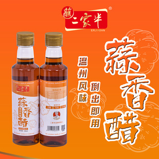 二家半温州风味蒜香醋260ml小瓶点蘸卤味海鲜家用酿造食醋调味汁
