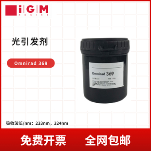 【100克】IGM光引发剂Omnirad 369 深色黑色UV体系光固化光敏剂