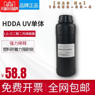 【500克装】HDDA 1,6-己二醇二丙烯酸酯UV固化单体2816无苯单体