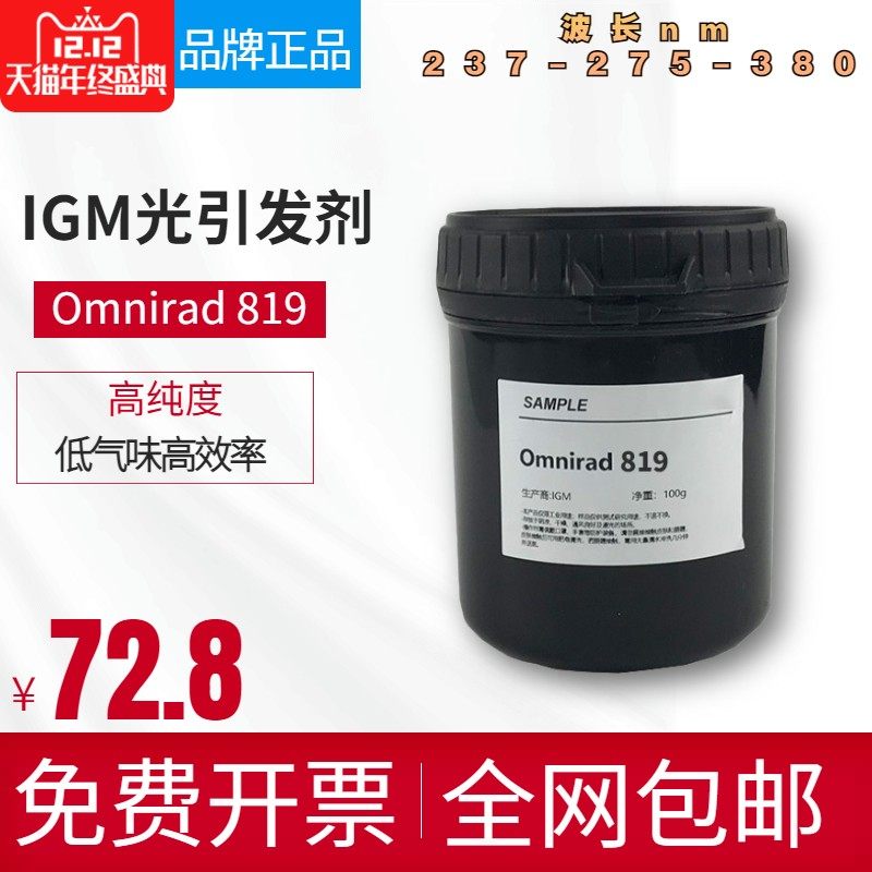 光引发剂OmniradMBF涂料添加剂