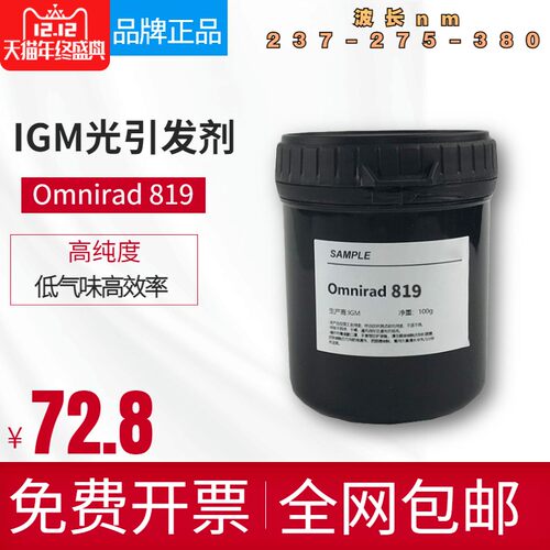 光引发剂OmniradMBF涂料添加剂
