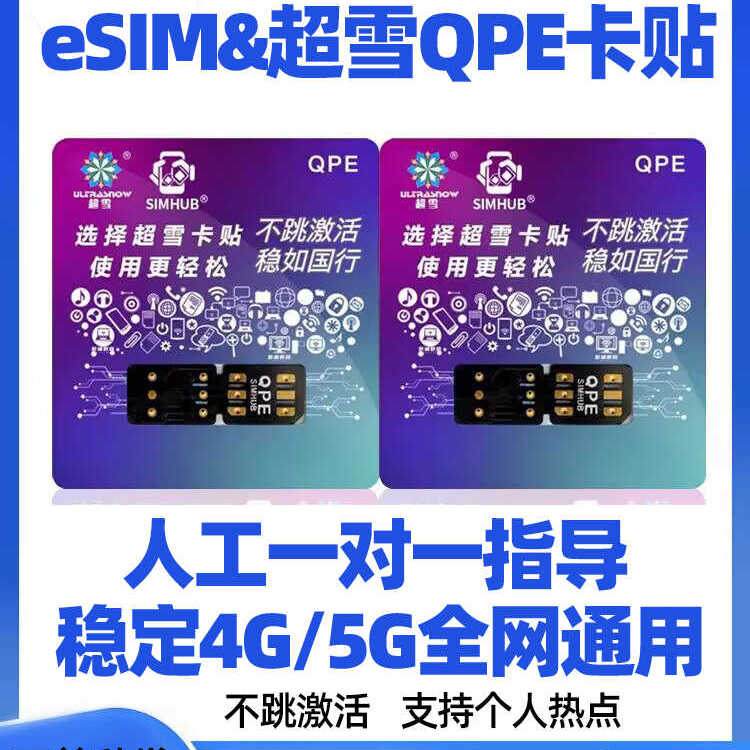 超雪PRO全自动卡贴QPE完成激活