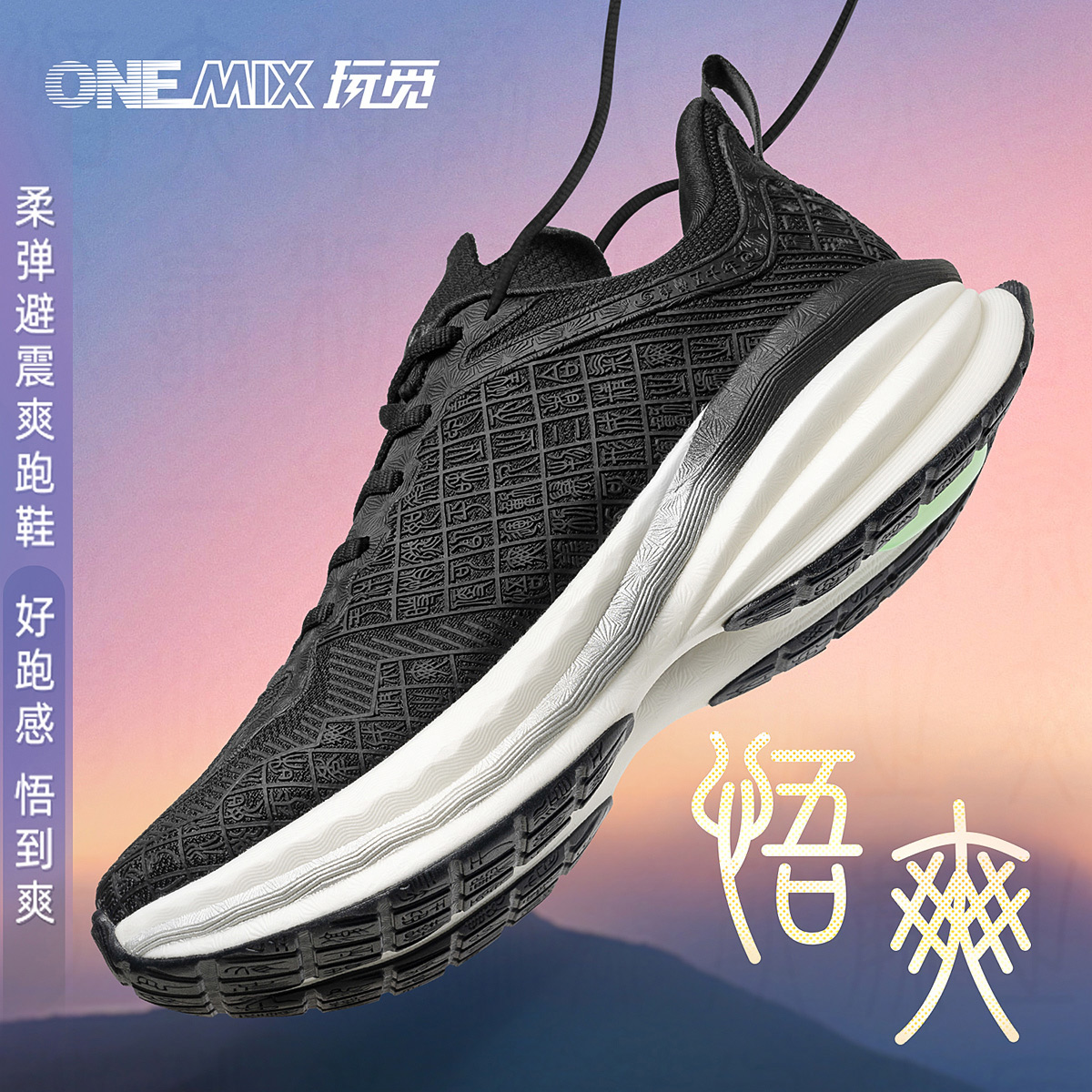 玩觅onemix夏季软弹避震爽跑鞋