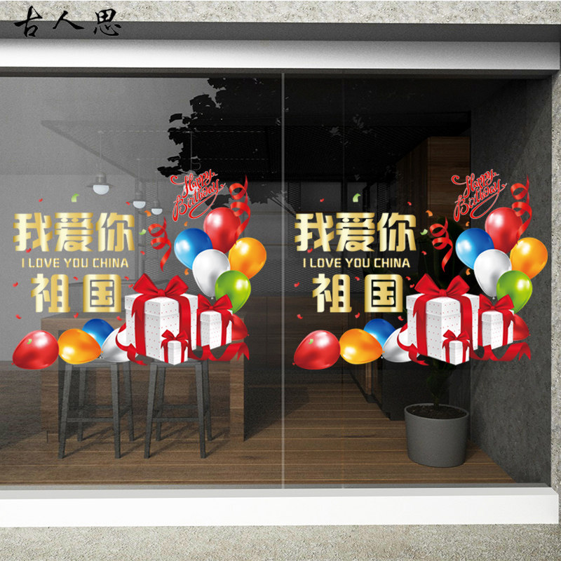 国庆节礼盒气球氛围贴画商场店铺珠宝店橱窗装饰玻璃门静电贴纸