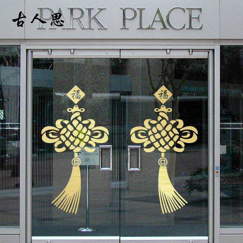 中国结墙贴玻璃中式贴新年春节装饰开业喜庆典双面玻璃贴画橱窗贴,家居饰品,软装墙贴,淘宝优惠券,粉丝福利购,淘宝优惠卷