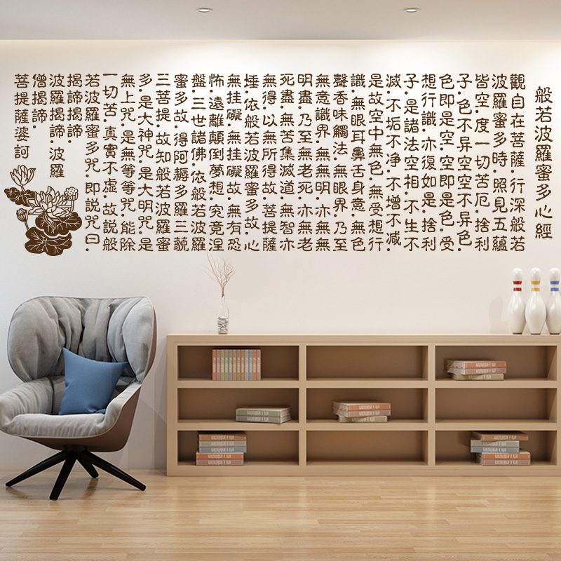 般若波罗蜜多心经佛经墙贴纸 书房客厅沙发佛堂背景装饰墙贴画