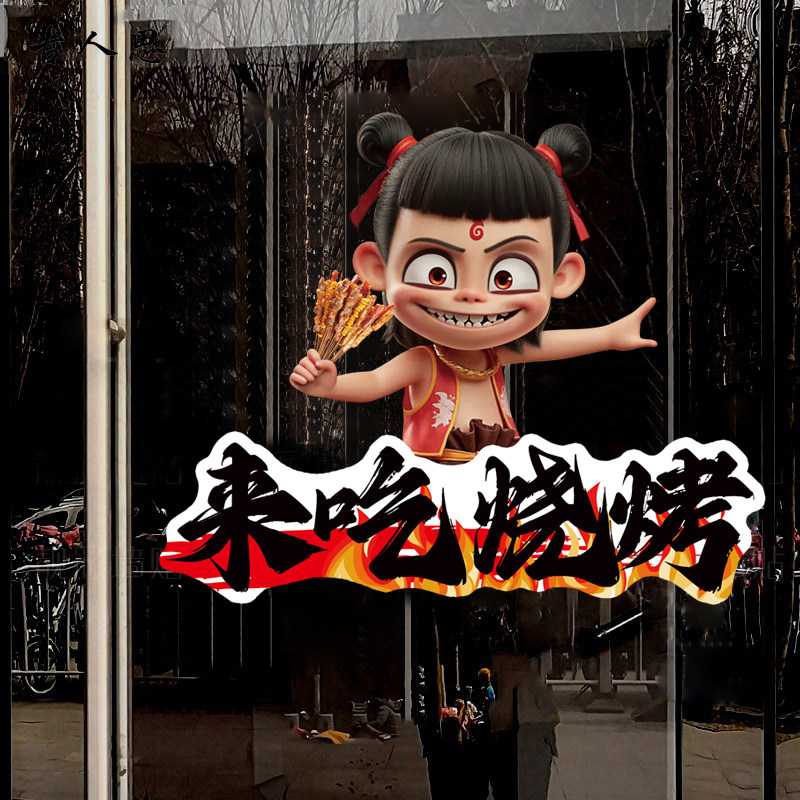 烧烤店撸串橱窗玻璃门海报贴纸大排档烤串墙贴创意贴画啤酒静电贴