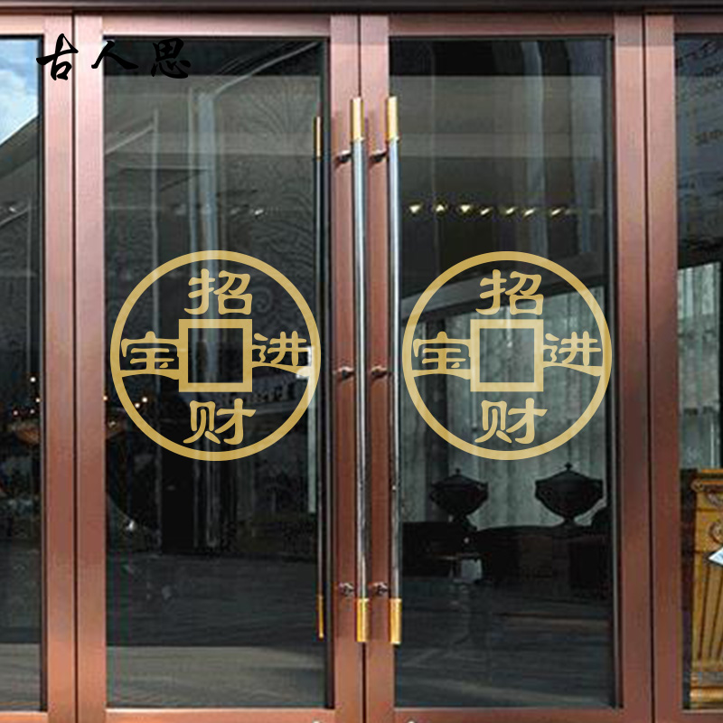 招财进宝喜庆窗花古典风墙贴纸