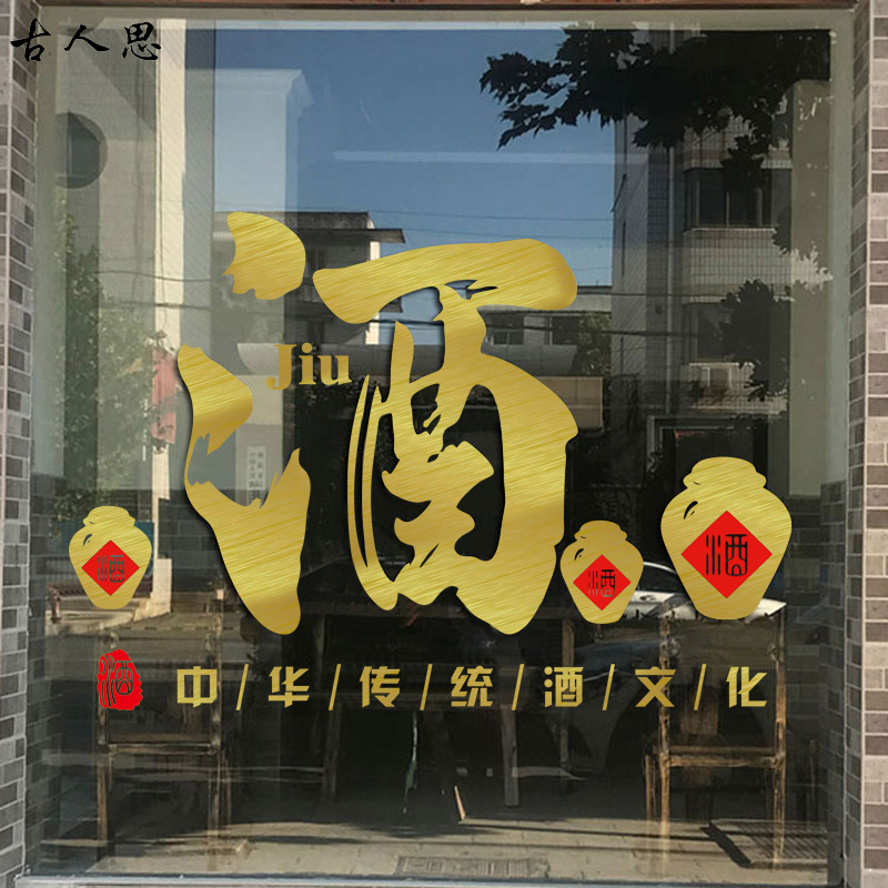 书法创意酒字贴古典酒坛墙贴中国风酒文化贴酿酒坊