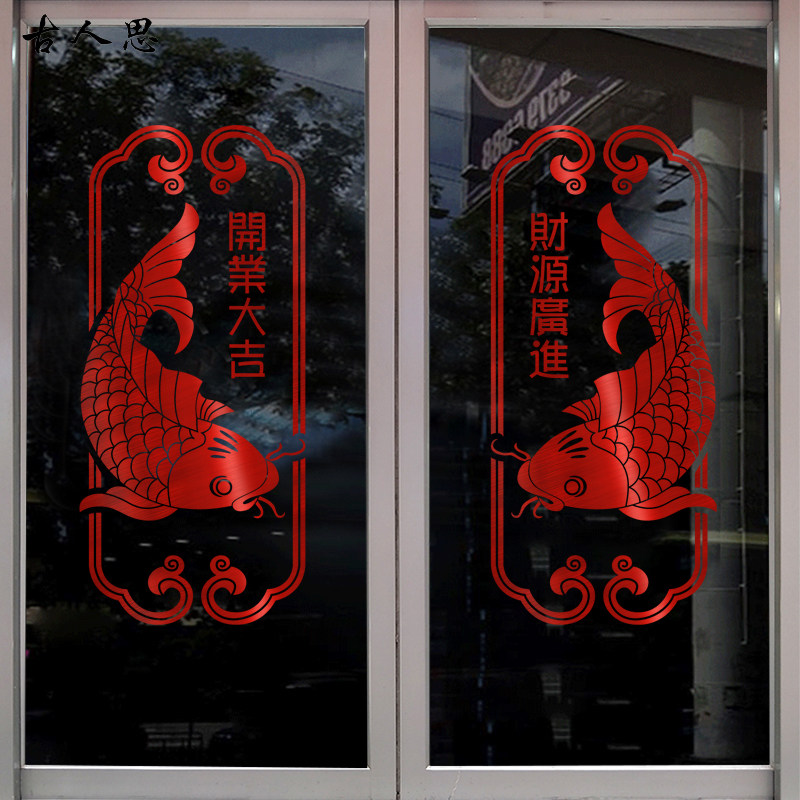 锦鲤鲤鱼店铺玻璃门贴纸开业大吉装饰富贵有余中式橱窗贴画餐馆
