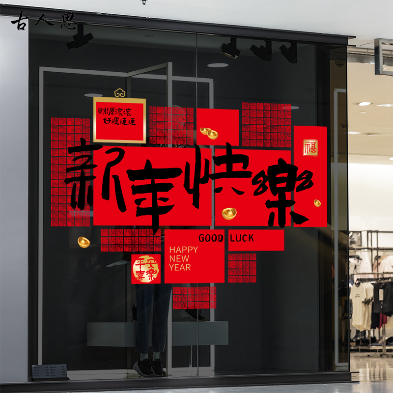 新年快乐店铺橱窗玻璃门静电贴纸马年春节商场装饰酒店开业贴画图片