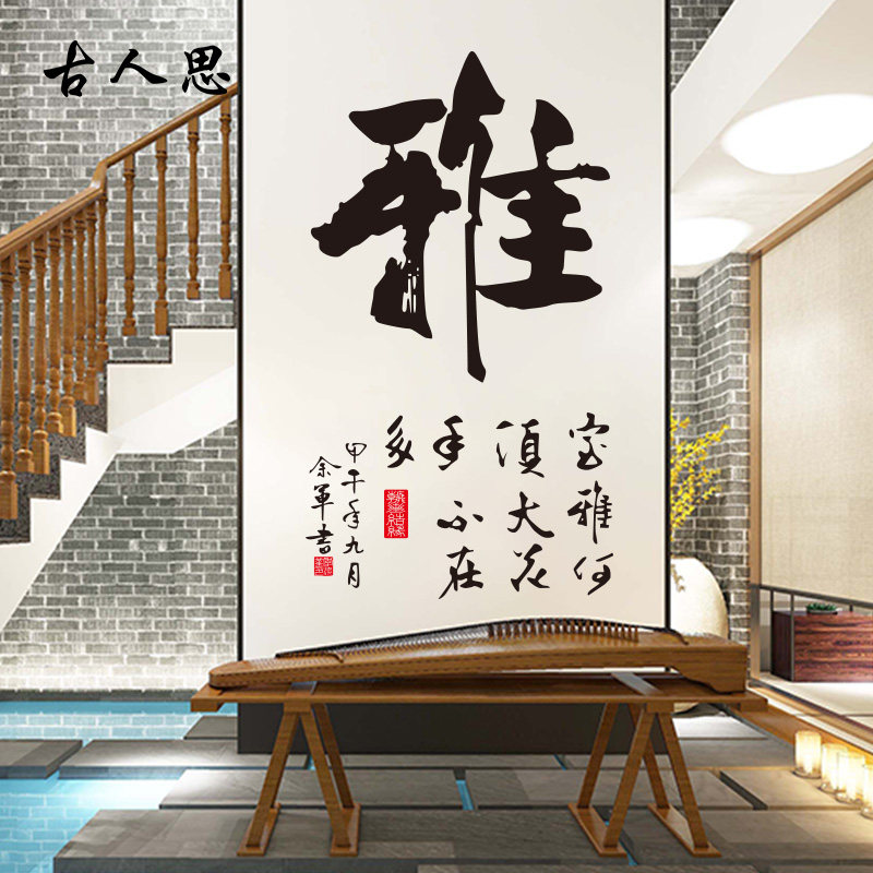 雅字励志书法墙贴纸 班级教室文化背景墙壁装饰贴办公室书房墙贴