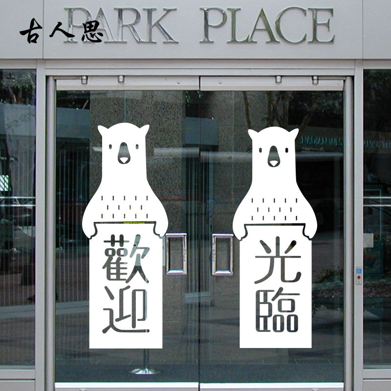 推拉玻璃贴奶茶服装店玻璃门装饰个性创意设计欢迎光临推拉贴纸贴