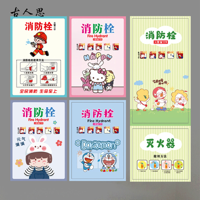 学校消火拴玻璃柜门装饰遮挡灭火器美化标识画幼儿园消防栓箱贴纸