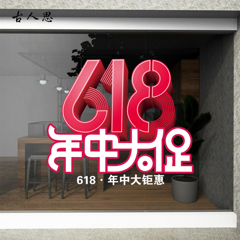 决战618商场超市职场办公室玻璃门静电贴纸橱窗标语装饰布置贴画