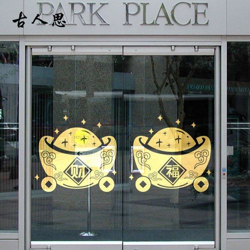 中式风餐厅玻璃招财福字墙贴纸