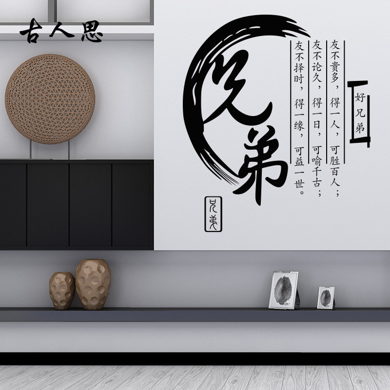 兄弟文字书画墙贴纸 客厅书房沙发墙背景装饰墙贴 创意文字兄弟贴