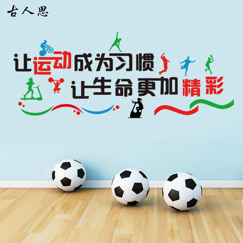 健身运动墙面装饰画贴纸体育馆墙墙贴室内运动场布置标语贴纸