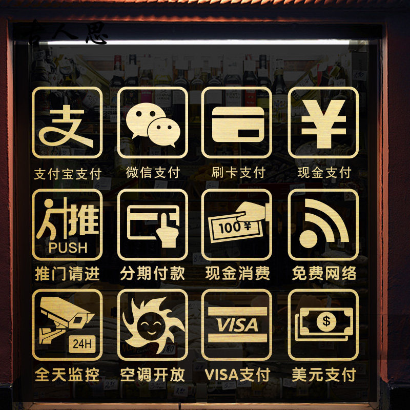 付款方式刷卡支付宝微信墙贴纸餐厅饭馆商场店铺玻璃门贴纸窗户贴