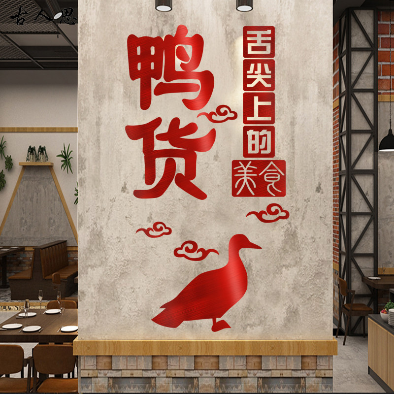 鸭货店玻璃门贴纸餐餐厅饭店鸭脖鸭肠烤鸭店橱窗广告装饰墙贴纸
