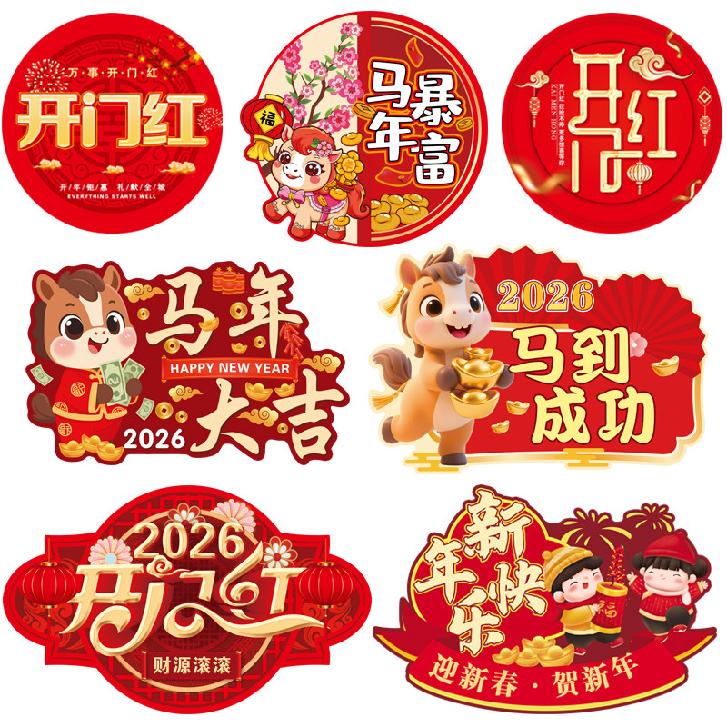2026新年开门红海报地贴纸马年店铺商场超市地面墙面装饰标语贴纸,家居饰品,软装墙贴,淘宝优惠券,粉丝福利购,淘宝优惠卷